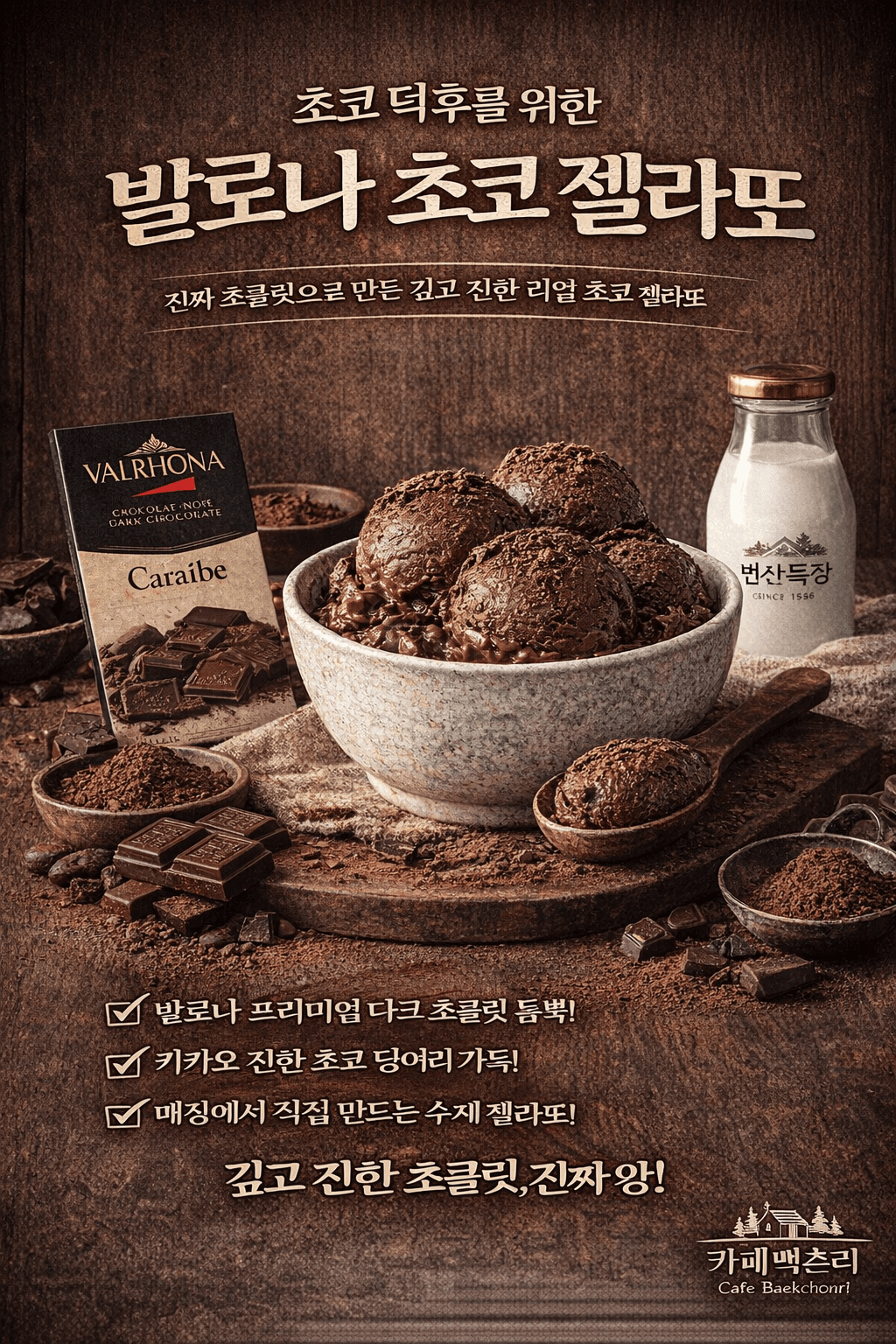 발로나 초코 젤라또