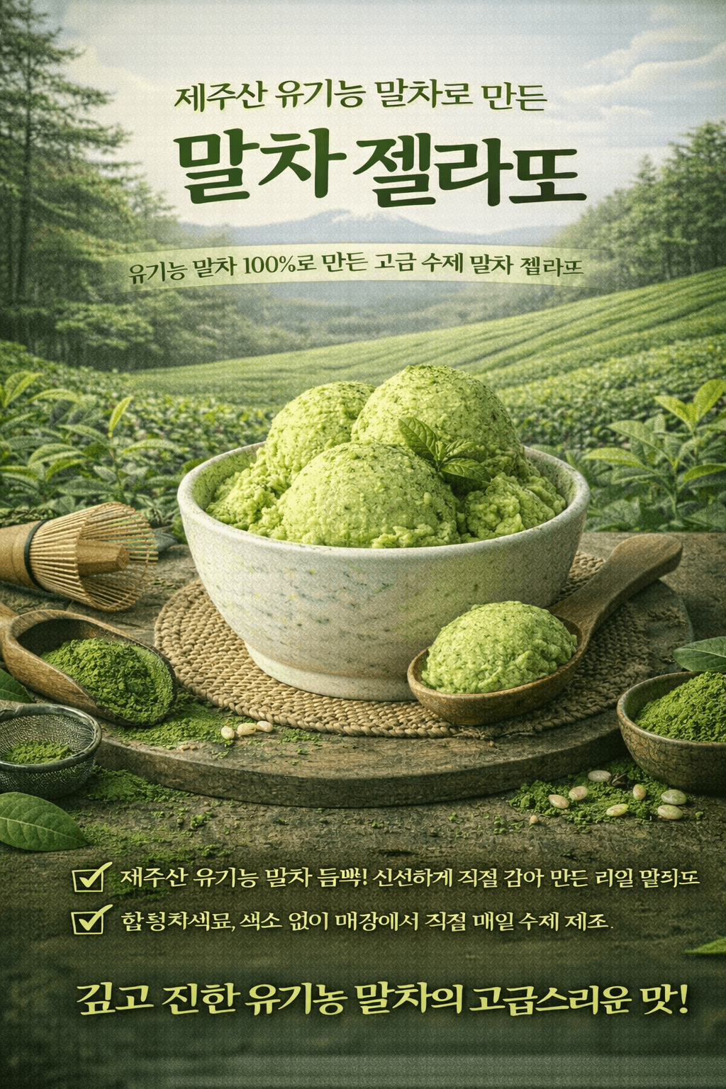 済州島産オーガニック抹茶 (matcha) ジェラート